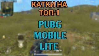 PUBG MOBILE LITE/ КАТКИ НА ТОП-1 В СОЛО/