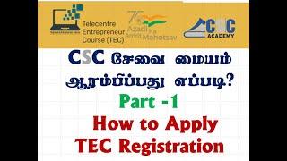 CSC Registration 2021 in Tamil| TEC Registration |How To Register CSC ID| Part-1/ Seva |Apply CSC/