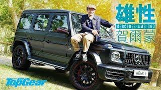 Mercedes-AMG G63 Edition 1 特強雄性賀爾蒙（內附字幕）｜TopGear HK 極速誌