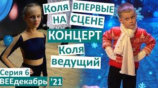 6 серия / Коля - ведущий концерта /Впервые на сцене! / Коля танцует / подарки от Святого Николая /