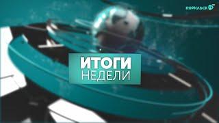 Итоги недели - 29.06.2024