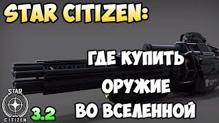 Star Citizen: Где купить оружие во вселенной?