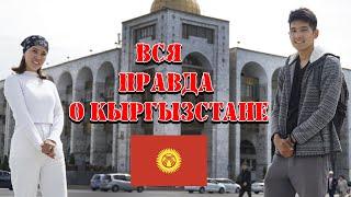 Вся правда о Кыргызстане | Стоит ли приезжать в Кыргызстан? 2022