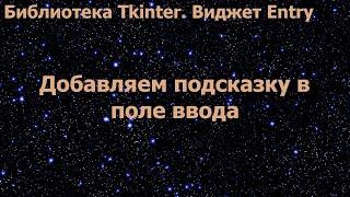 Библиотека Tkinter. Виджет Entry. Добавляем подсказку в поле ввода