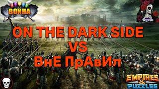 ВОЙНА. ON THE DARK SIDE VS ВнЕ ПрАвИлВ ИМПЕРИИ ПАЗЛОВ/Empires & puzzles #61