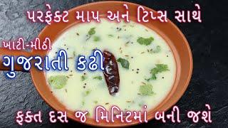 ફક્ત ૧૦ મિનિટમાં ખાટી-મીઠી ગુજરાતી કઢી બનાવવાની પરફેક્ટ રીત |Gujarati kadhi|kadhi recipe in gujarati