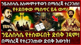 Ethiopia ኃይለስላሴ አለመሞታቸውን በማስረጃ ተረጋገጠ!ኃይለስላሴ የተሰወሩበት ድብቅ ገዳም!የተደበቀው ሚስጥር ይፋ ወጣ! @AxumTube