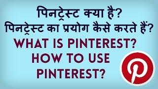 What is Pinterest? How to use Pinterest? Pinterest kya hai? Pinterest kaise istemaal karte hain?