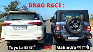 DRAG RACE :: THAR 2022 VS FORTUNER || देसी ने दिल जीत लिया ️