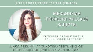 Семенова Д.Ю. Лекция "Механизмы психологической защиты"