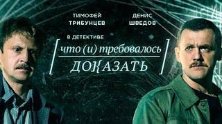 Что и требовалось доказать. Детектив. 2016 год.