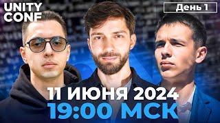 Unity Conf 2024 — 1 день. Илья Яковлев, Стас Ветохин.