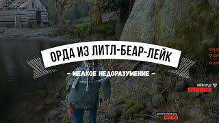 DAYS GONE Орда из Литл-Беар-Лейк - Мелкое недоразумение