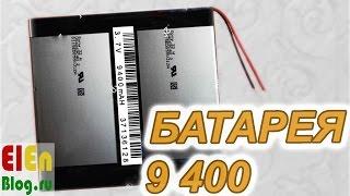Батарея для планшета из Китая 9400мА