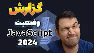 وضعیت جاوااسکریپت در سال 2024