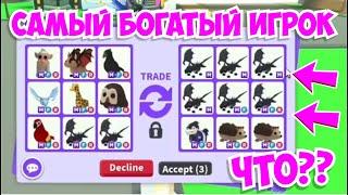 САМЫЙ БОГАТЫЙ ИГРОК в АДОПТ МИ! ШОК!Инвентарь МЕГА богача Adopt Me