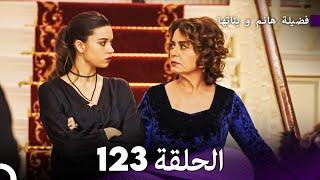 فضيلة هانم و بناتها الحلقة 123 (Arabic Dubbed)