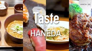 Taste of HANEADA ｜ 羽田空港（HANEDA Airport）