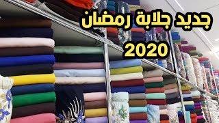 وجدي جلابة رمضان بآخر مكاين في أثواب 2020⭐المطروز_المنبت والسامبل بأثمنة معقولة