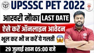 UPSSSC PET ONLINE FORM 2022 | PET FORM कैसे भरे? | HOW TO APPLY ONLINE | PET FORM FILL UP LAST DATE