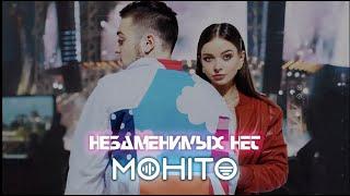 Мохито - Незаменимых нет (Lyric Video)