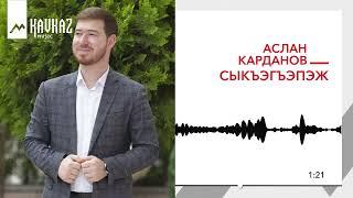 Аслан Карданов - Сыкъэгъэпэж | KAVKAZ MUSIC