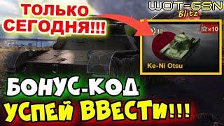 ВНИМАНИЕ!!!Ke-Ni Otsu - БЕСПЛАТНО!ТОЛЬКО СЕГОДНЯ БОНУС-КОД в WoT Blitz 2024 | WOT-GSN