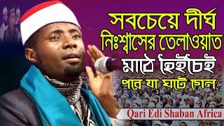 এক নিঃশ্বাসে তেলাওয়াতের নতুন রের্কড | Quran Telawat Qari Edi Shaban | Quran Tilawat | تلاوة القرآن