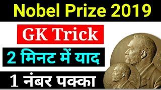 Nobel Prize 2019 GK Trick Physics || Nobel prize trick 2019 First Part