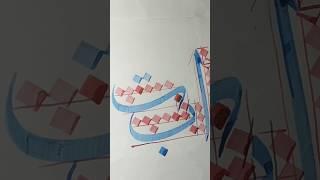 #calligraphy #arabicalligraphy #art #shorts #viral#artwork ️️️️