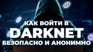 БЕЗОПАСНЫЙ ДОСТУП К DARK WEB  Как войти в DARKNET безопасно и анонимно с VPN