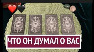 ЧТО ОН ДУМАЛ О ВАС СЕГОДНЯ️Таро раскладПослание СУДЬБЫ