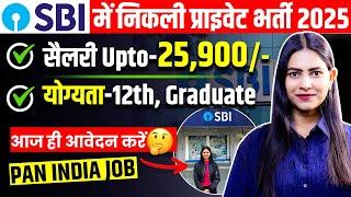 SBI में निकली प्राइवेट भर्ती 2025 | SBI Private Recruitment 2025 | Salary Upto - 25,900