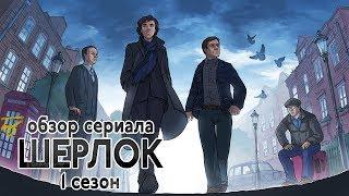 IKOTIKA - Шерлок. 1 сезон (обзор сериала)