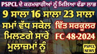 PSPCL ਦੇ ਕਰਮਚਾਰੀਆਂ ਨੂੰ ਮਿਲਣਗੇ - 9 ਸਾਲਾ 16 ਸਾਲਾ 23 ਸਾਲਾ ਸਮਾਂ ਵੱਧ ਸਕੇਲ? ਕਿਵੇਂ ਵਧੂ ਤਨਖ਼ਾਹ FC-48/2024