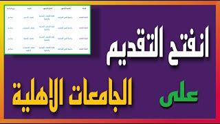 شرح طريقة التقديم على الجامعات الاهلية  ( الخطوة الثالثة ) لسنة ٢٠٢٥