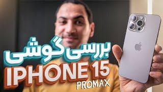 بررسی گوشی آیفون ۱۵ پرو مکس | Iphone 15 Pro Max