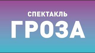 Спектакль ТБДТ «ГРОЗА» / 2016 год