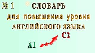 СЛОВАРЬ для повышения Уровня Английского - А1С2. Урок 1.