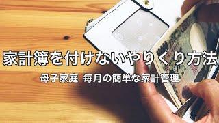 【家計管理】家計簿を付けない簡単な家計管理方法です