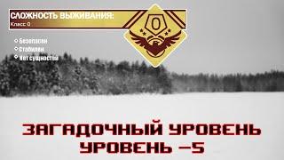 The Backrooms - Загадочный уровень "Уровень -5"