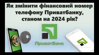 Як змінити свій фінансовий номер телефону Приватбанку для входу в Приват24?