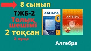 8 сынып. ТЖБ-2. Алгебра. 2 тоқсан. 2 - нұсқа.