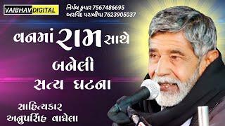 વનવાસ દરમિયાન રામ સાથે બનેલી સત્ય ઘટના || સાહિત્યકાર - અનુપસિંહ વાઘેલા @VaibhavDigital