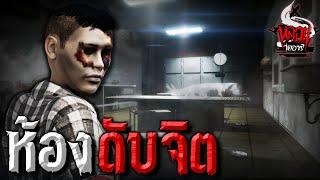 ห้องดับจิต | หลอนไดอารี่ EP.112