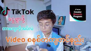 TikTok မှာပိုက်ဆံရှာဖို့ Video စနစ်တကျတင်နည်း / Make Money On Digital Platform