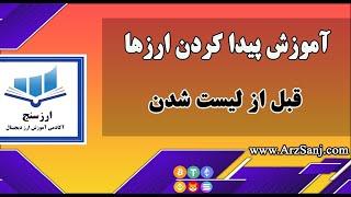 آموزش پیدا کردن ارزهای دیجیتال قبل از لیست شدن