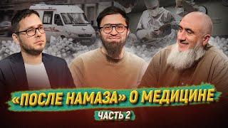 МУСУЛЬМАНЕ, БИГ ФАРМА, ПРИВИВКИ, ПСИХОЛОГИ, АФРИКА /Солохиддинов, Евтеев, Мухаметов / «После намаза»