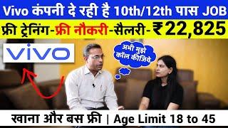 Vivo कंपनी में निकली सीधी भर्ती | Vivo Company Job 2024 | Private Job After 10th/12th Pass