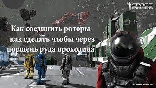 Space Engineers Как соединить роторы / как сделать чтобы через поршень руда проходила